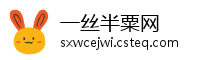 一丝半粟网